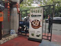 -正宗天津烧麦馆(柳州路店)