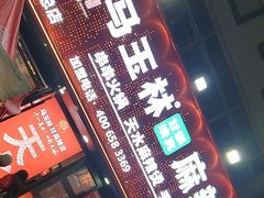 -马玉林天水麻辣烫(一马路清真店)