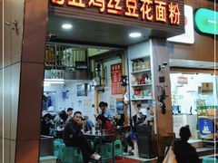 门面-老五鸡丝豆花面粉(瑞金北路68号院店)
