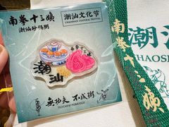 -南拳十三姨·潮汕砂锅粥(世纪金源店)