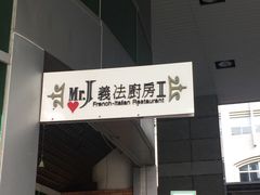 -Mr.J义法厨房(北医店)