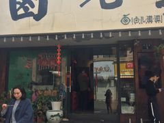 门面-卤儿道道(龙游路店)