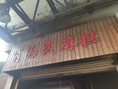 门面-肖为民麻糕(双桂坊店)