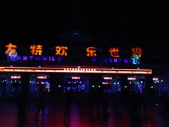 -沈阳方特欢乐世界