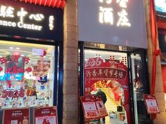 -都一处烧麦馆(前门店)