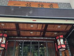 门面-独秀小吃(蓝田店)