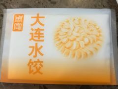 -周家大连水饺(美专校街店)