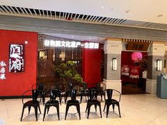 -闫府私房菜·百年鲁菜(恒隆店)