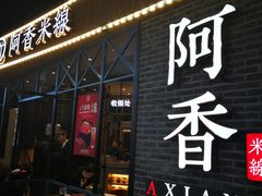 -阿香米线(大悦城店)