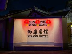 -南京西康宾馆