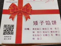 -矮子馅饼(大成路店)