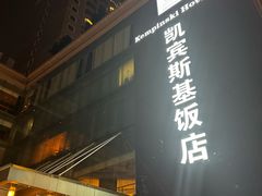 -成都凯宾斯基饭店