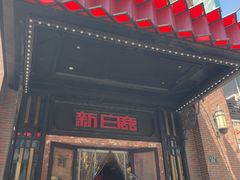 -新白鹿餐厅(龙游路总店·杭帮菜名店)