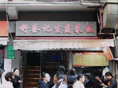 -舒蔡记生煎菜饭(云南中路店)