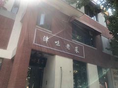 -津味老菜(露西亚商街店)