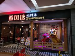 门面-避风塘(宝山万达店)