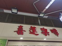 -喜莲咖啡