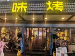 -滋味烤鱼(祥和里店)