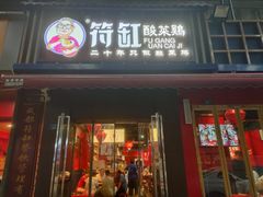 -符缸酸菜鸡(总店)
