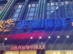 -乐在集市海鲜大排档(平潭店)