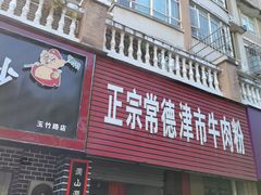 -正宗常德津市牛肉粉(仁和·雨花家园店)