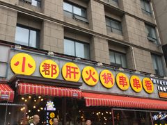 门面-钢管厂歆瑞源油卤串串香(春熙路太古里店)