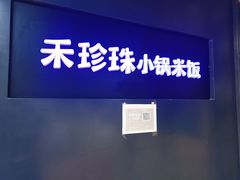 门面-禾珍珠家常小馆(河南博物院店)