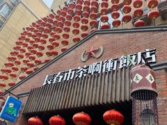 -长春市茶啊衝饭店(南湖公园店)