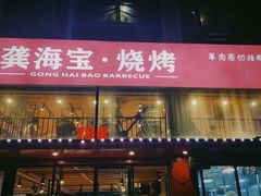 门面-龚海宝· 烧烤· 羊肉原切挂糊更好吃(庄市店)
