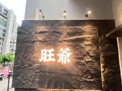 -旺爷砂锅·茶作(国贸城店)