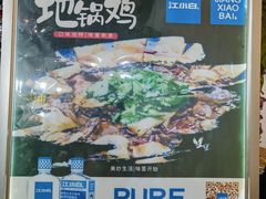 -皖北学东地锅鸡(之心城店)