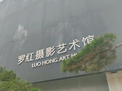 -罗红摄影艺术馆