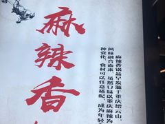 -川锅哎哟·麻辣香锅(国大城市广场店)