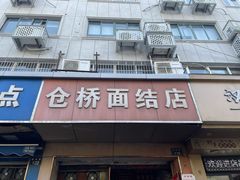 门面-仓桥面结店