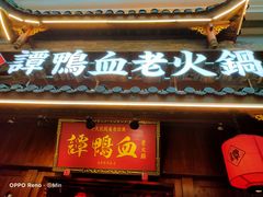 门面-谭鸭血老火锅·匠心(环球港旗舰店)