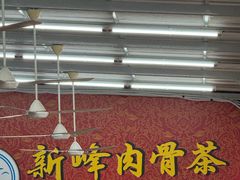 -新峰肉骨茶(总店)