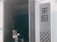 -来回·咖啡(钟村咖啡豆店)