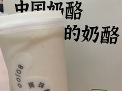 -宝珠奶酪(北京赛特+购物中心店)