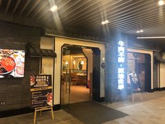 门面-俏牛哥鲜牛肉牛肆馆(重庆天地店)