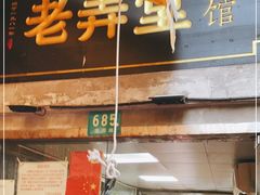 -沪西老弄堂面馆(定西路店)