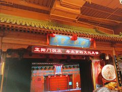 -正阳门饭庄·烤鸭·北京菜(万丰路七里庄店)
