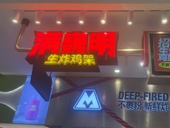 -满巍明生炸鸡架(杭州来福士店)