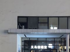 -义乌信通宝宝马4S店(神舟路店)