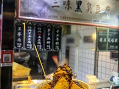 -三味臭豆腐(鲁迅故里店)