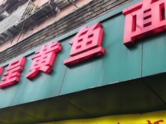 门面-明呈黄鱼面馆(斜土路店)