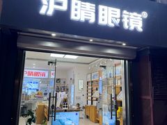 -沪睛眼镜蔡司官方授权店(金桥佳林路店)