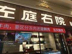 -左庭右院鲜牛肉火锅(环球港店)