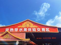 -曼阁市场水果批发市场