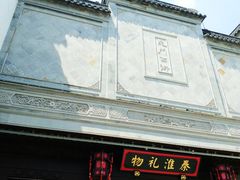-秦淮礼物(贡院街店)