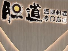 -胆道·海胆专门店(凯德晶萃店)